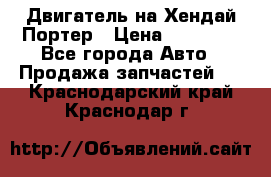 Двигатель на Хендай Портер › Цена ­ 90 000 - Все города Авто » Продажа запчастей   . Краснодарский край,Краснодар г.